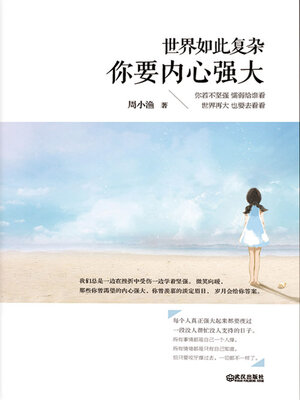 cover image of 世界如此复杂，你要内心强大